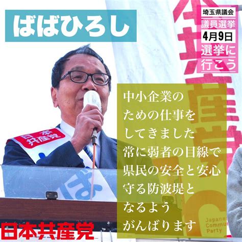 埼玉jcpサポーター（2023地方選挙 日本共産党の候補さん応援） On Twitter ばばひろし 県議予定候補 越谷市 県民の安全