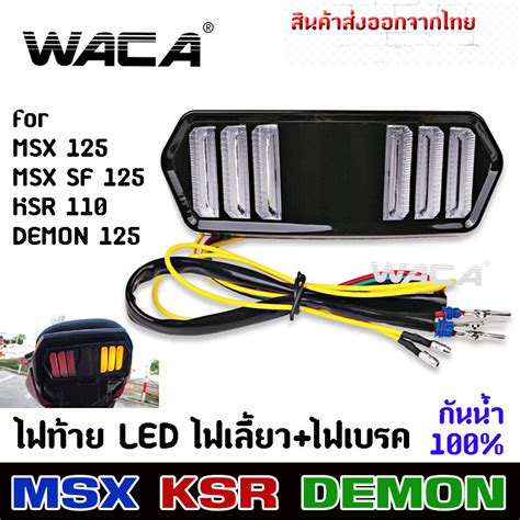 Waca Led ไฟท้ายไฟเลี้ยวในตัว สำหรับ Msx Msx 125sf Demon Cb650