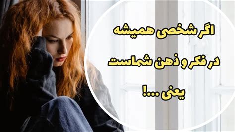 میدونی چرا همیشه بهش فکر میکنی و در ذهن توست؟ Youtube