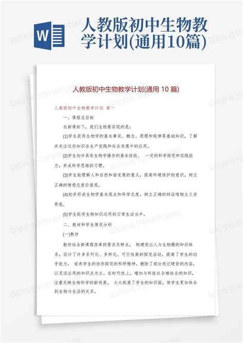 人教版初中生物教学计划通用10篇word模板下载编号qbjkjvgn熊猫办公