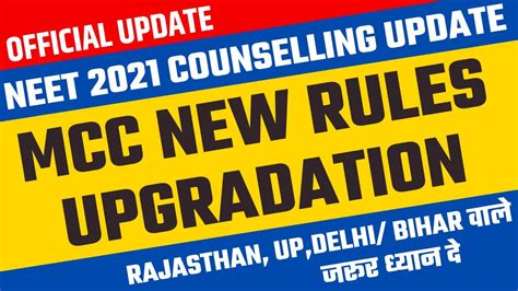 BIG UPDATE NEET UG MCC COUNSELLING RULES CHANGED NEET 2021