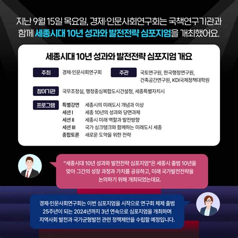 세종시대 10년성과와 발전전략 심포지엄 개최 카드뉴스 소식지 소식 경제ㆍ인문사회연구회