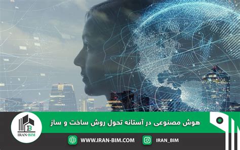 هوش مصنوعی در آستانه تحول روش ساخت و ساز انجمن BIM ایران