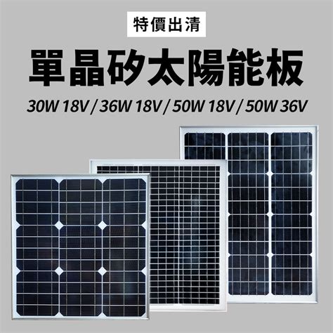 【傑太光能】 特價出清 18v 36v 太陽能板 50w 36w 30w 單晶矽 蝦皮購物