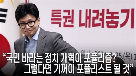 오늘무슨일 한동훈 국민 바라는 정치 개혁이 포퓰리즘 그렇다면 기꺼이 포퓰리스트 될 것 Youtube