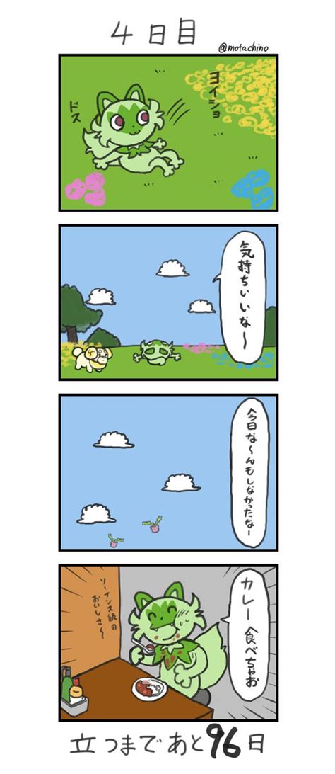 ニャオハ「「100日後に立つネコ」 2日目 ニャオハ立つな 」もたちのの漫画