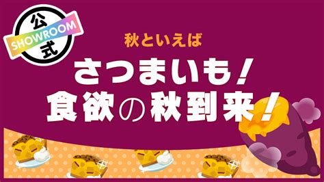 秋といえばさつまいも！食欲の秋到来！ Showroom