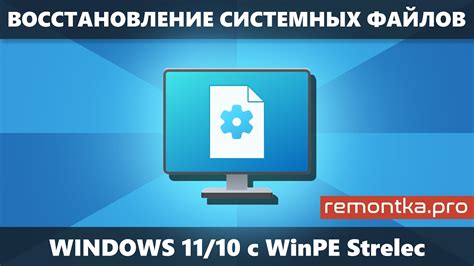 Восстановление системных файлов Windows 11 10 8 1 с WinPE Sergei