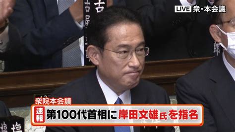 岸田文雄氏 第100代内閣総理大臣に