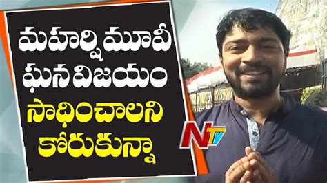 Hero Allari Naresh Visits Tirumala Prays For Maharshi Movie Success