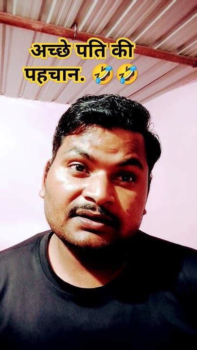 अच्छे पति की पहचान है 🥰🥰 Funny Comedy Jokes Couplegoals Viral Funnymemes Bhojpuri