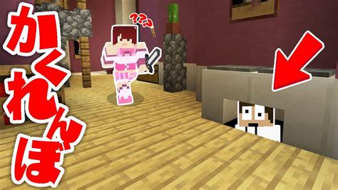 かくれんぼで隙間に隠れてみた結果ww【マインクラフト】 ゲーム動画まとめ