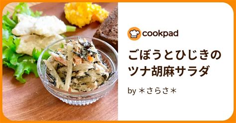 ごぼうとひじきのツナ胡麻サラダ By ＊さらさ＊ 【クックパッド】 簡単おいしいみんなのレシピが394万品