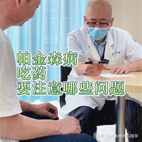 帕金森病药物治疗要注意哪些问题 知乎