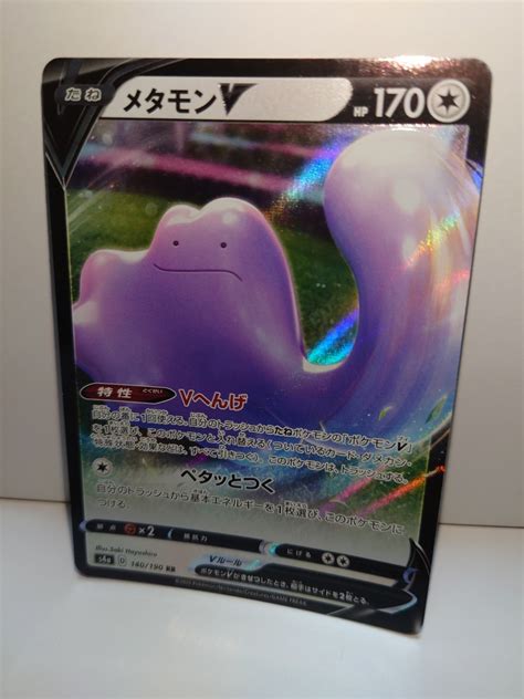 【未使用に近い】ポケモンカード ポケカ メタモン V Rrの落札情報詳細 ヤフオク落札価格検索 オークフリー