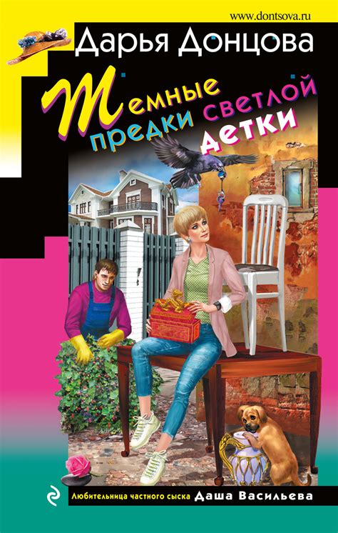 Дарья Донцова книга Темные предки светлой детки – скачать fb2, epub ...