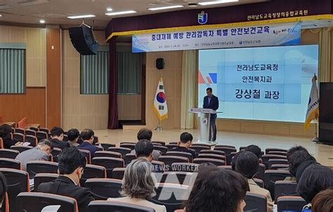 전남교육청 중대재해 예방 관리감독자 안전보건 연수 실시