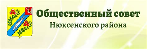 Общественный Совет Нюксенского района | Новый, третий созыв ...
