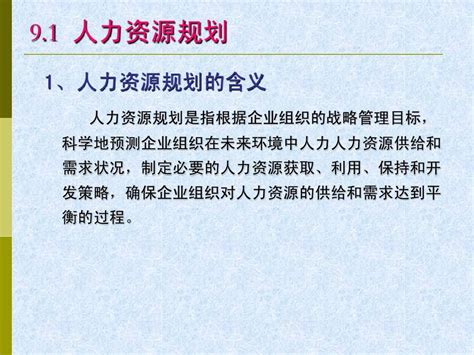 第九章人力资源管理1j Word文档在线阅读与下载 无忧文档