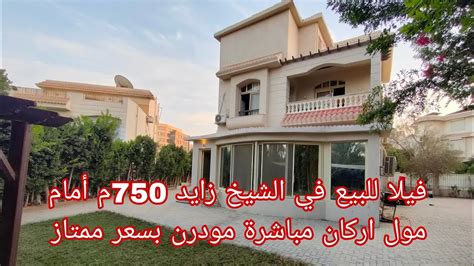 فيلا للبيع 750م في الشيخ زايد كمبوند زايد 2000 فيو مول اركان مباشرة ...