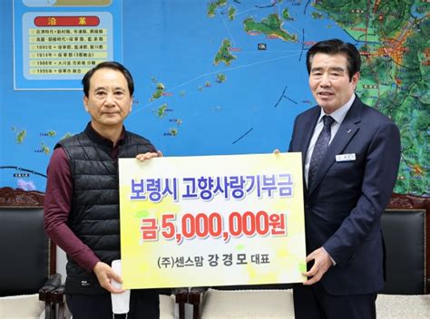 ㈜센스맘 강경모 대표 보령시에 고향사랑기부금 500만 원 전달