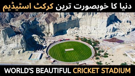 Gwadar Cricket Stadium World S Beautiful Cricket Stadium Gwadar