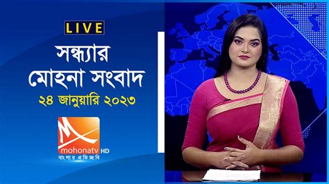 সনধযর মহন সবদ সরসর তরখ ২৪ জনযর ২০২৩ Live