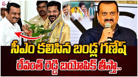 సీఎం రేవంత్ రెడ్డిని కలిసిన బండ్ల గణేష్ Actor Bandla Ganesh Sumantvmahabubabad Youtube