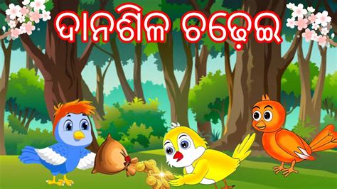 Danaahila Chadhei Odia Gapa Bird Story Tiki