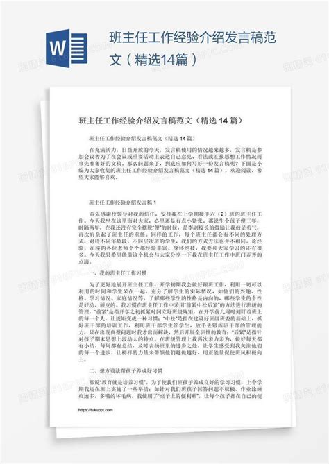 班主任工作经验介绍发言稿范文（精选14篇）word模板免费下载编号1l9awpwp1图精灵