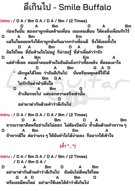 คอร์ดเพลง ดีเกินไป Smile Buffalo คอร์ดเพลงง่ายๆ Lenguitar เล่น