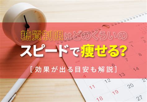 糖質制限はどのくらいのスピードで痩せる？効果が出る目安も解説 ゆるヘルシーライフ Produced By ぷるんちゃん｜オーミケンシ株式会社