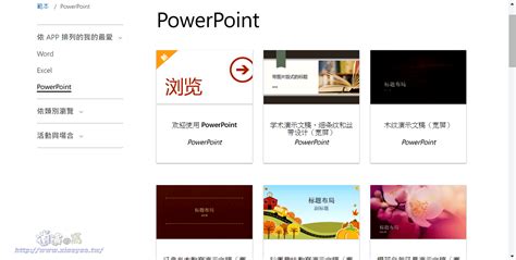 微軟官方 Powerpoint、word、excel 數千個範本與佈景主題免費下載