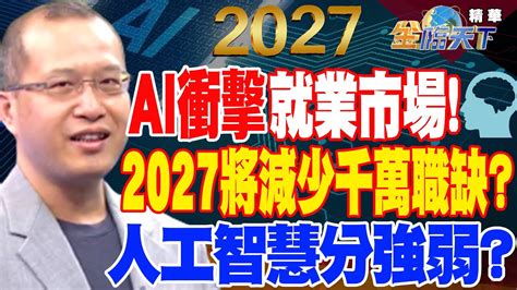 【精華】ai衝擊就業市場！2027將減少千萬職缺？人工智慧分強弱？ 張勤煜 Tvbsmoney 20230502 Youtube