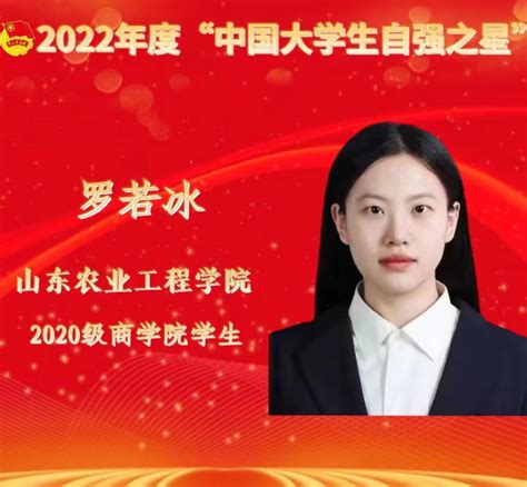 喜报｜立有为之志，显榜样力量——热烈祝贺我校学子荣获2022年度“中国大学生自强之星”称号 山东农业工程学院