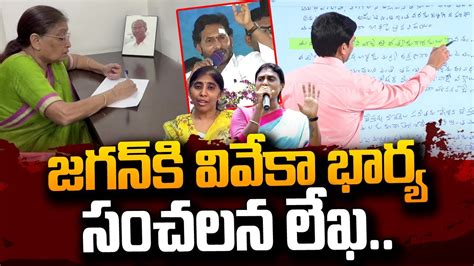 YS Vivekananda Reddy Wife Sowbhagyamma Letter To YS Jagan YS Sharmila