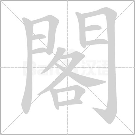 閣 的详细解释 汉语字典