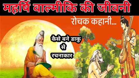 महर्षि वाल्मीकि की जीवनी। Maharshi Valmiki Biography In Hindi Mjt