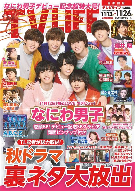 Tvlifeテレビライフ公式 On Twitter テレビライフ23号11月10日（水）発売 表紙は なにわ男子 🎉 西畑大吾