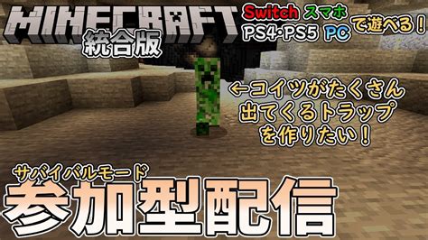 【マイクラ統合版】無限に火薬が欲しいので、クリーパーを湧かせて処理するトラップを作りたい！ver12051【参加型配信9日目