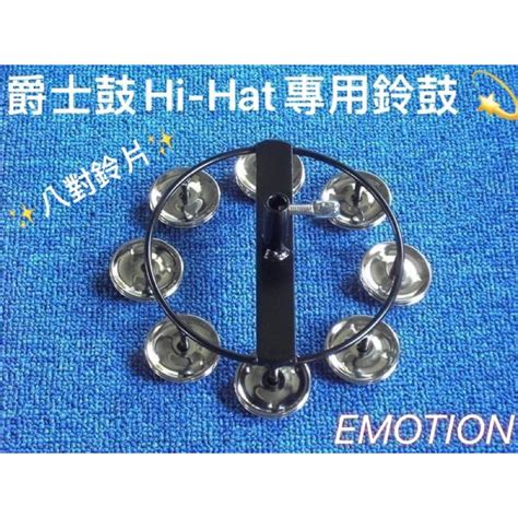 【音魔市】全新高級爵士鼓hi Hat 專用效果鈴鼓【5吋共有八對鈴片】 蝦皮購物