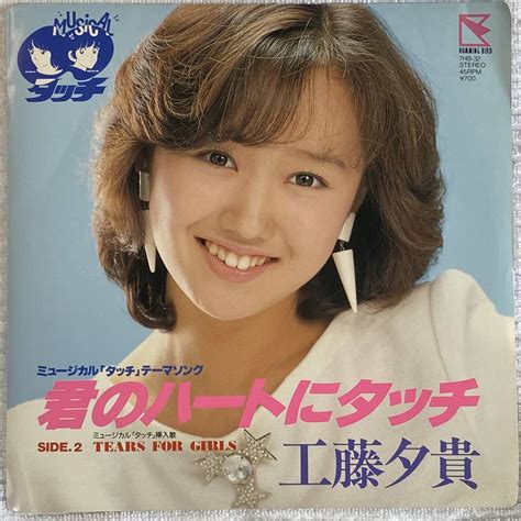 見本版 Epレコード 工藤夕貴 8thシングル 君のハートにタッチ Tears For Girls 1987年 ミュージカル タッチ 挿入歌 その他 ｜売買されたオークション情報、yahooの