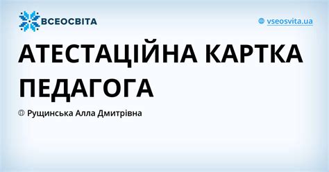 АТЕСТАЦІЙНА КАРТКА ПЕДАГОГА