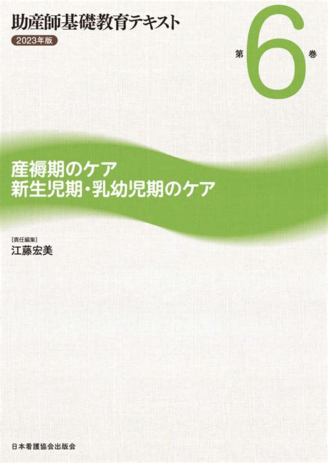 株式会社日本看護協会出版会 助産師基礎教育テキスト 2023年版 第1巻 助産概論・母子保健