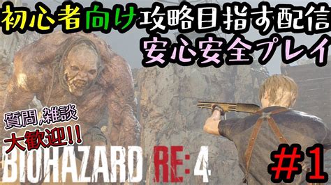 【biohazard Re4】初心者向け攻略を目指して安心安全プレイ！村編chapter1~6 1【初心者向け攻略】 Youtube