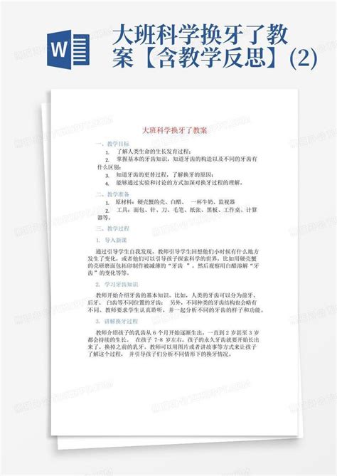 大班科学换牙了教案【含教学反思】2word模板下载编号lwymnabb熊猫办公