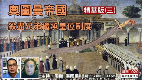 《彌敦道政交所》周末1020：昨日的光輝 奧圖曼帝國 Ottoman Empire Yesterdays Glory 精華版三 殺