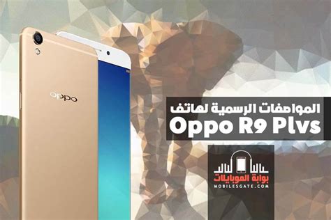 المواصفات الرسمية لهاتف Oppo R9 Plus