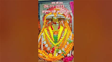 जय श्री राम।। आज दिनांक 26 11 2023 प्रातः काल आरती श्रींगार दर्शन श्री