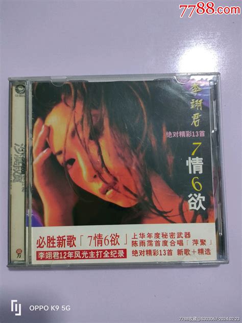 台版李翊君专辑七情六欲 音乐cd 作品图片 收藏价格 7788纸艺